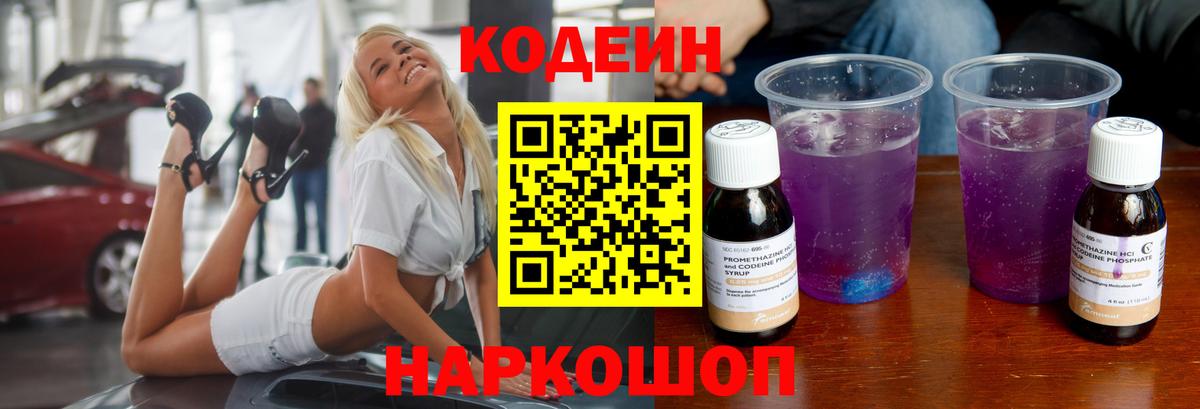 Кодеин напиток Lean (лин)  Вход с VPN  Батайск  Кодеин Purple Drank 